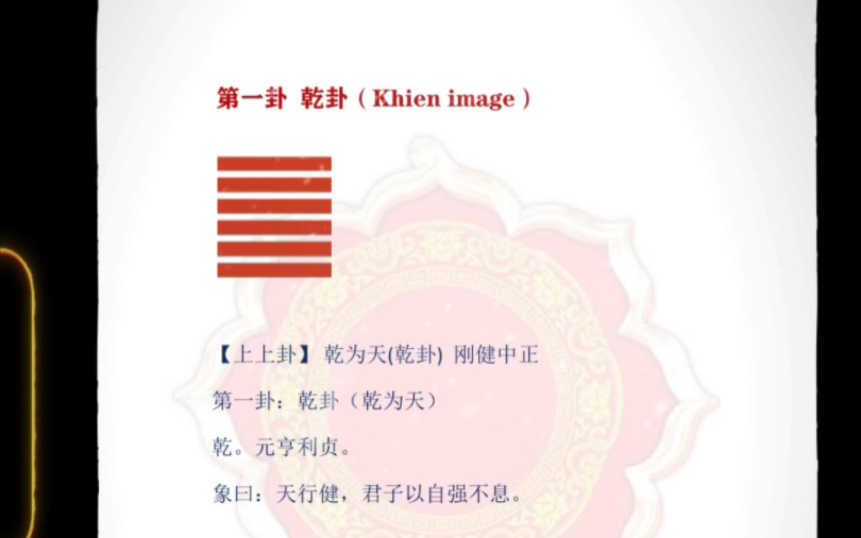 乾卦(Khien image )【上上卦】乾为天(乾卦)刚健中正第一卦:乾卦(乾为天)乾.元亨利贞.象曰:天行健,君子以自强不息.(乾为天)乾上乾下《...