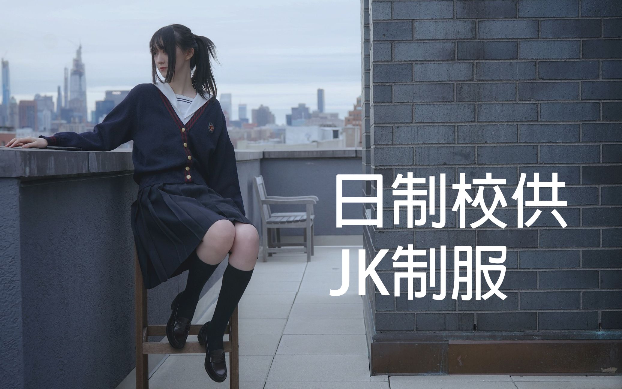 177cm穿制服 女装大佬气息扑面而来 日制校供 JK制服REPO 就実中/清水高等/森英惠哔哩哔哩bilibili