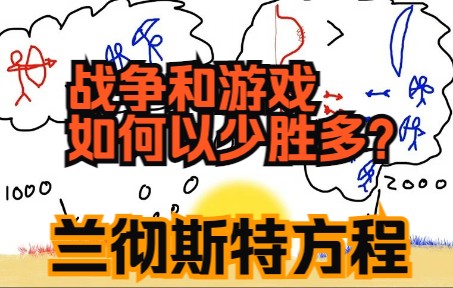 战争和游戏的数学:兰彻斯特方程哔哩哔哩bilibili