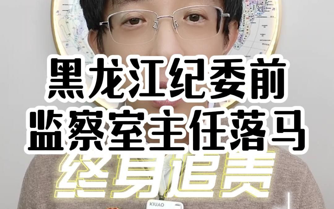 黑龙江纪委前监察室主任落马!哔哩哔哩bilibili