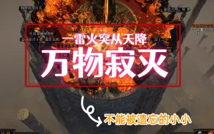 Download Video: 流放S26瓦尔闪电打击：一雷降，万物烬