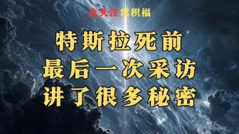 特斯拉死前最后一次采访讲了很多秘密