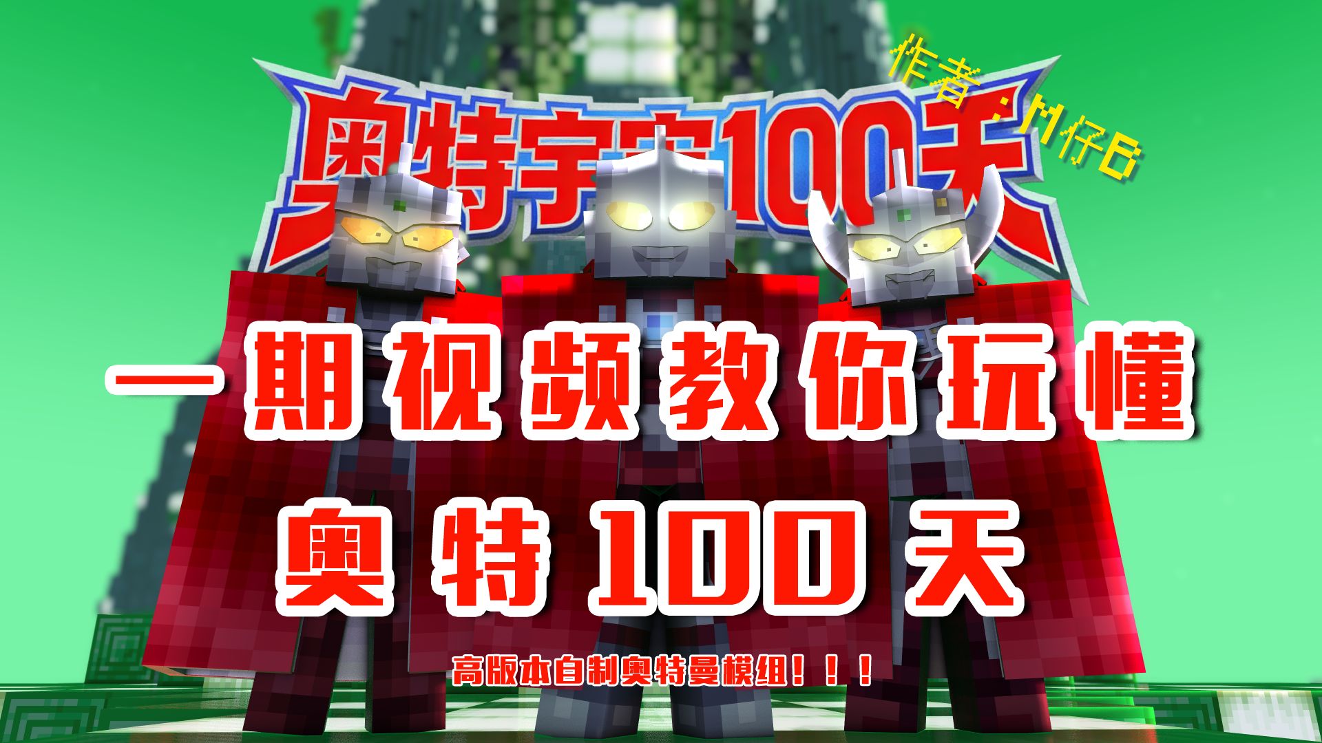 奥特100天整合包发布！一期视频教你玩懂奥特100天！【奥特宇宙100天模组攻略】海报