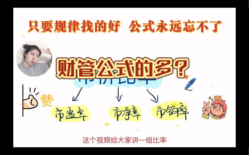 [图]【财管公式不用背系列】市盈率/市净率/市销率/CPA财务成本管理/中级财管