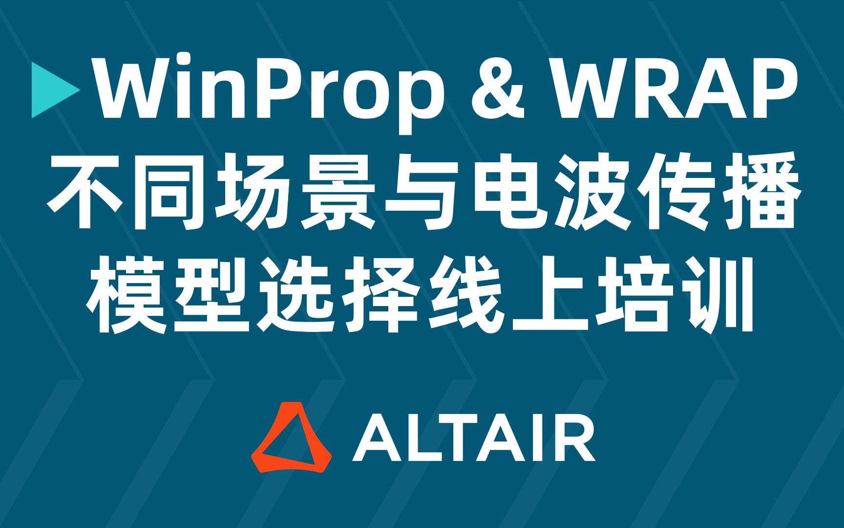 [图]Altair WinProp & WRAP 不同场景与电波传播模型选择线上培训