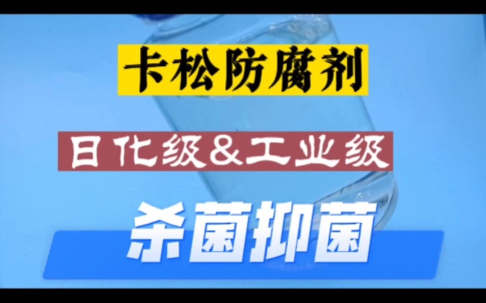 卡松防腐剂工业级和日用级,洗发水化妆品,工业哔哩哔哩bilibili