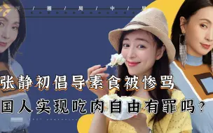 Download Video: 吃肉是罪过？张静初倡导素食被骂惨！吃相难看揭露双标本性