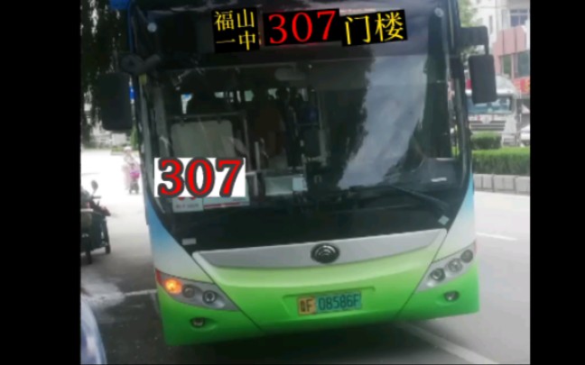 【烟台公交】自制307路POV(门楼场站——福山一中场站)哔哩哔哩bilibili