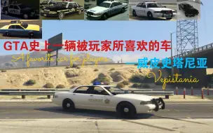 Download Video: 【GTA】到底是什么车，能让R星连续用作警车和出租车的模型，并且使GTA玩家所深受喜爱？？？—威皮史塔尼亚（会持续更新其它的车辆）