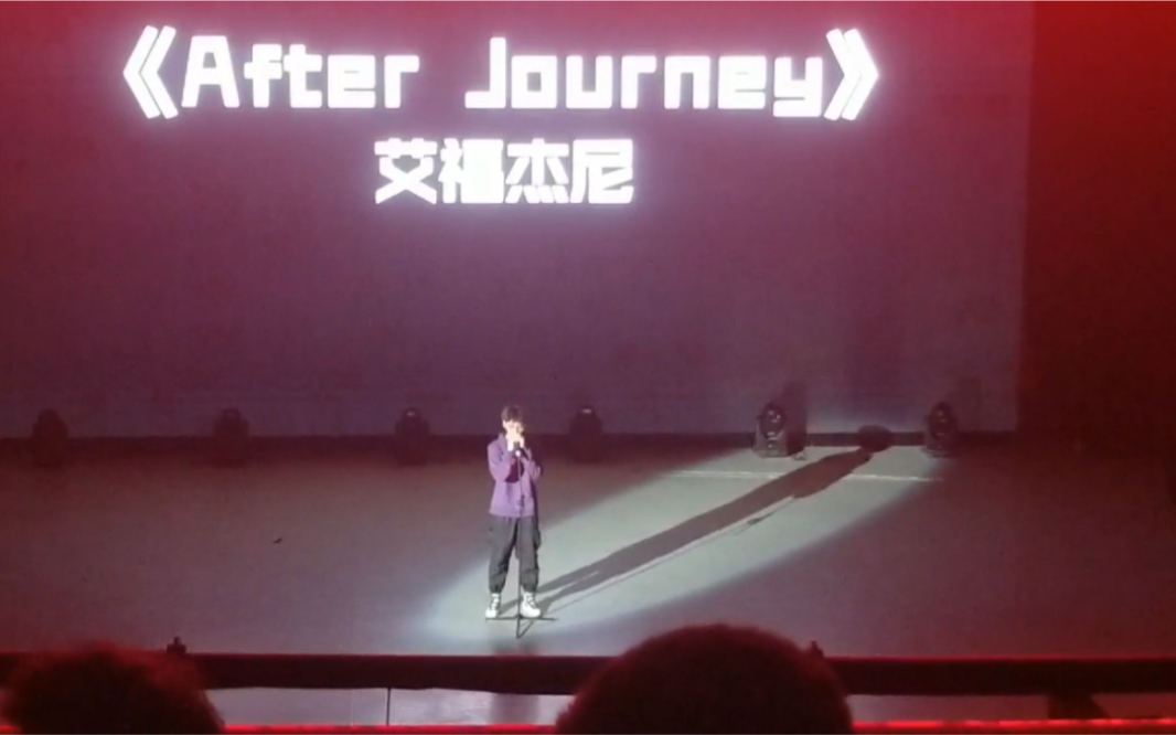 [图]校园晚会上的说唱，翻唱《after journey》 艾福杰尼。