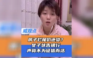 Descargar video: 女子买烂尾楼停贷并起诉银行，表示“为一口饭而活，不是征信”