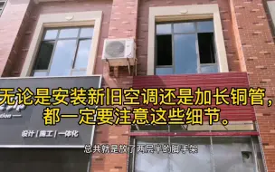 Download Video: 无论是安装新旧空调还是空调加长铜管，都一定要注意这些细节