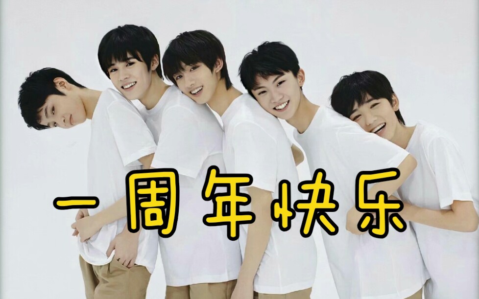 tyt台风少年团出道一周年快乐