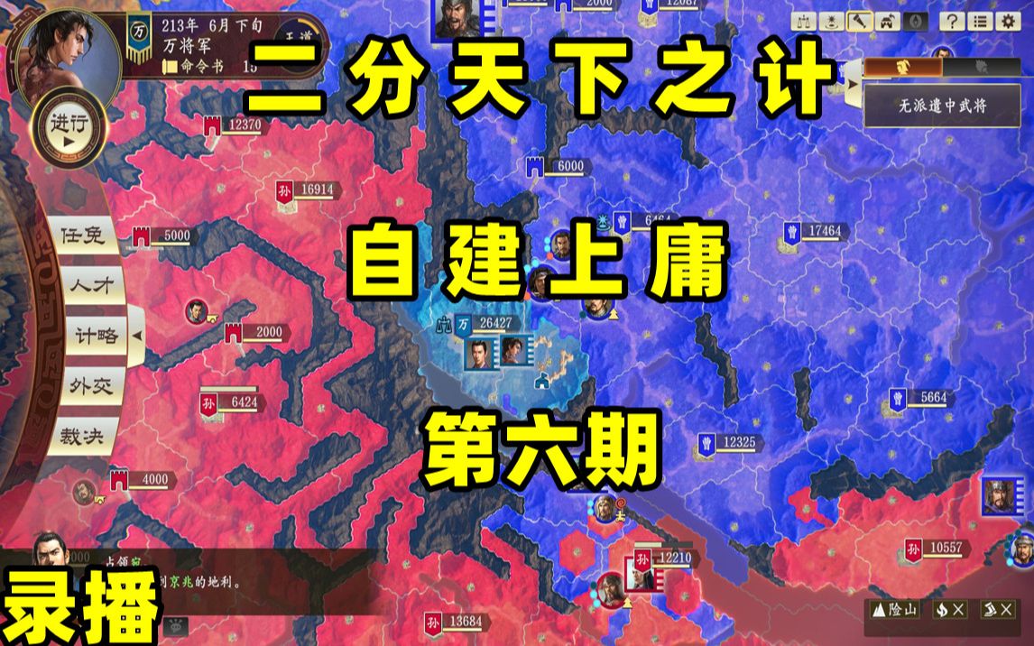 三国志14:二分天下自建上庸(第六期)录播单机游戏热门视频