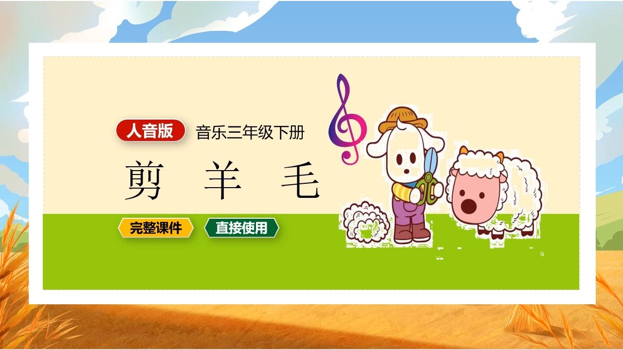 [图]人音版音乐剪羊毛三年级下册PPT课件公开课小学音乐备课