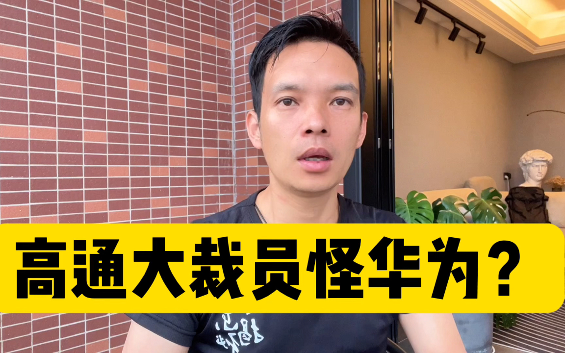 高通被曝大规模裁员,看华为怎样把全球芯片价格打下来 #高通大规模裁员 #华为麒麟哔哩哔哩bilibili