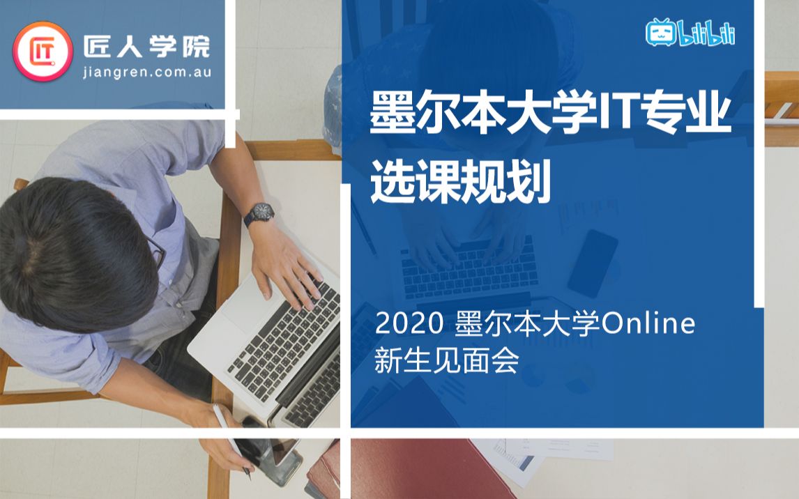 2020年墨尔本大学Online新生见面会——IT专业选课规划哔哩哔哩bilibili