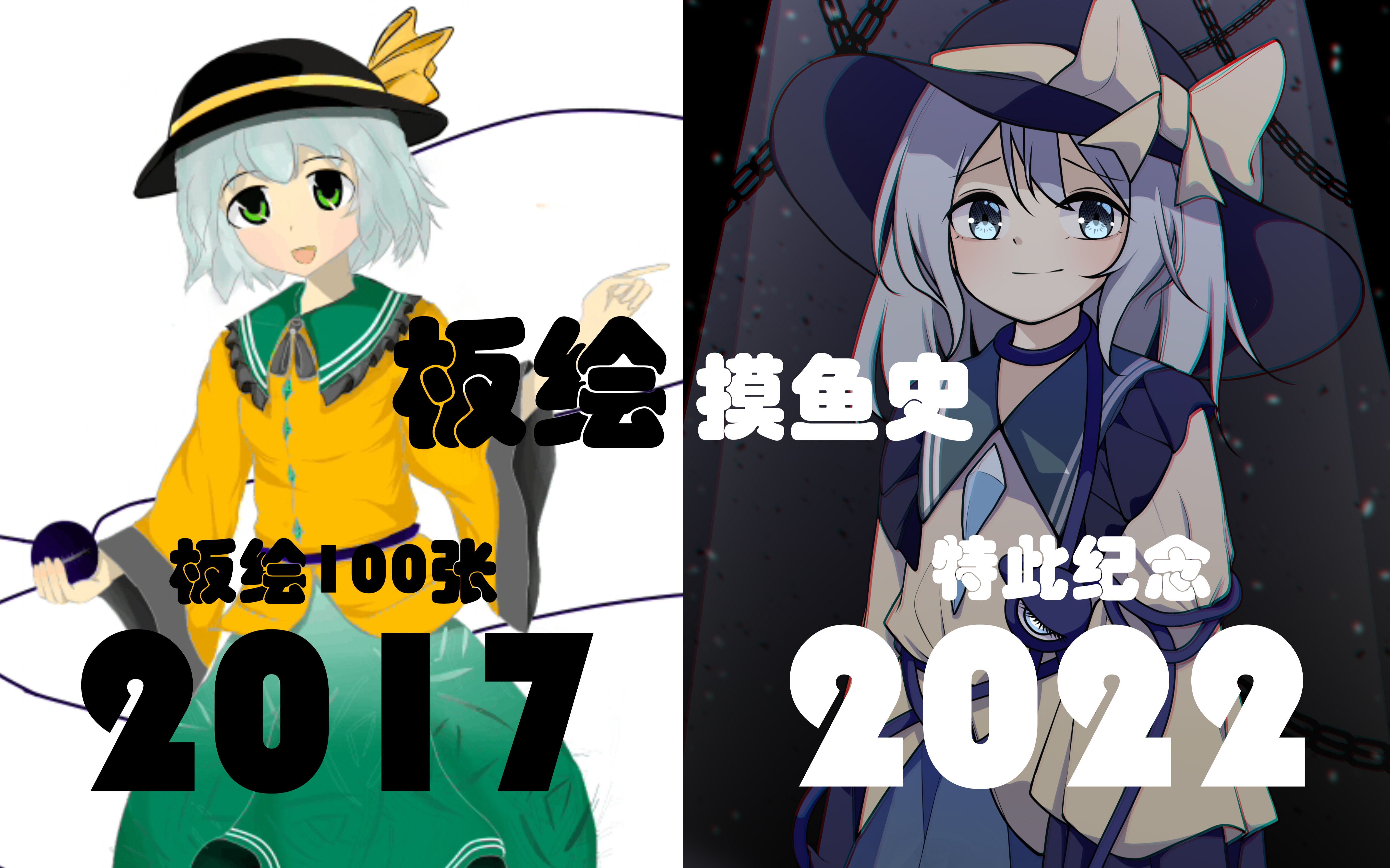 【绘画史】20172022的100张绘画纪念哔哩哔哩bilibili