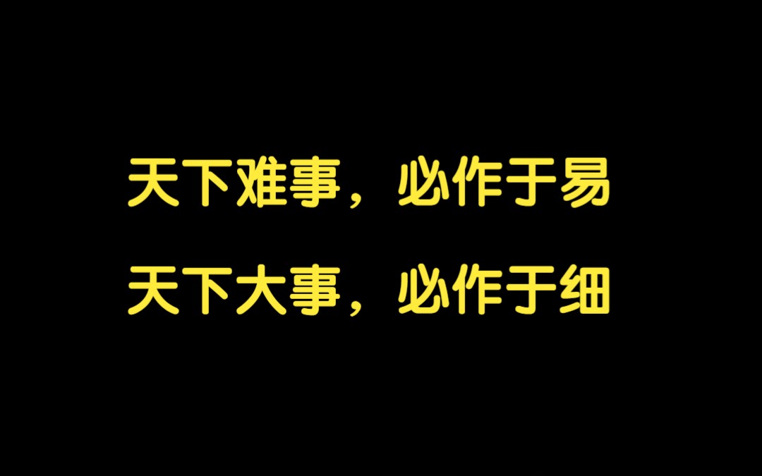 “好高骛远者,终将一事无成!”哔哩哔哩bilibili