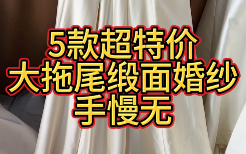 5款超特价亏本甩,大拖尾缎面婚纱,手慢真的无#备婚好物分享 #缎面婚纱 #婚服 #婚纱 #影楼拿货哔哩哔哩bilibili