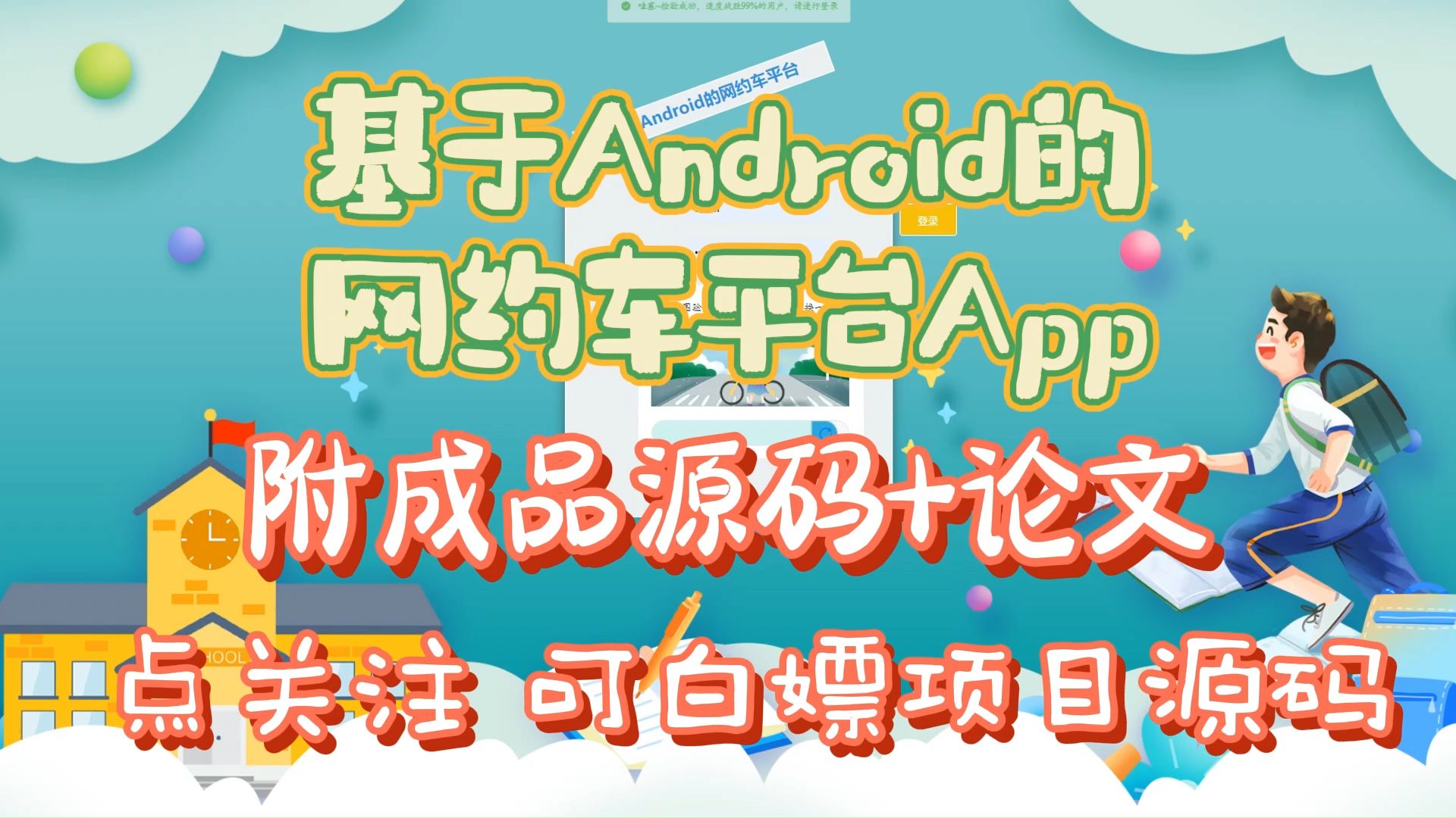 《2025年计算机毕设合集》34824 基于Android网约车平台(免费领源码),JAVA、PHP,python、小程序,安卓app,大屏可视化等全套方案哔哩哔哩bilibili