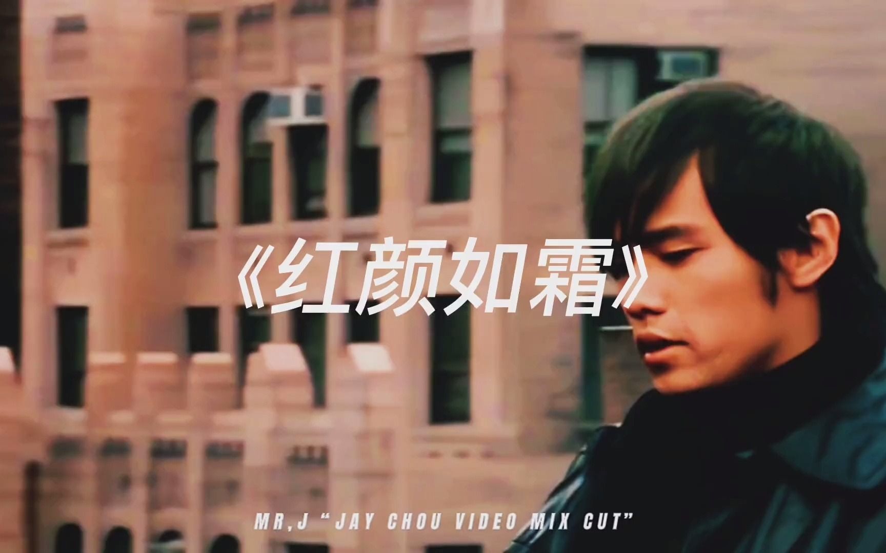 周杰伦新专辑中国风主打歌《红颜如霜》这前奏很杰伦,他真的回来了