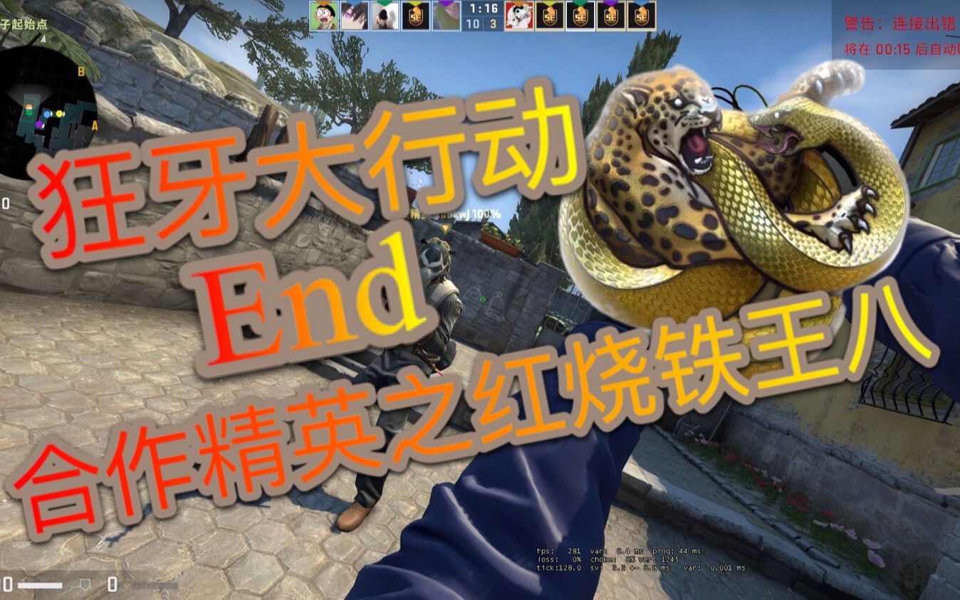 活动  【csgo】狂牙大行动之红烧铁王八