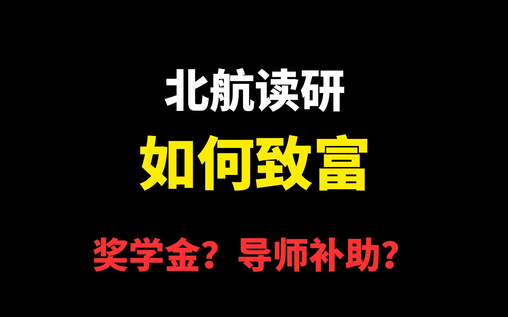 考研上岸就能赚钱!北京航空航天大学研究生奖学金有多少?覆盖率多高?哔哩哔哩bilibili