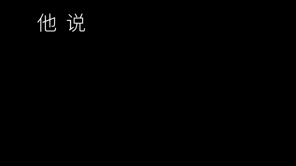 [图]“我说过很多谎，但我爱你是真的。”