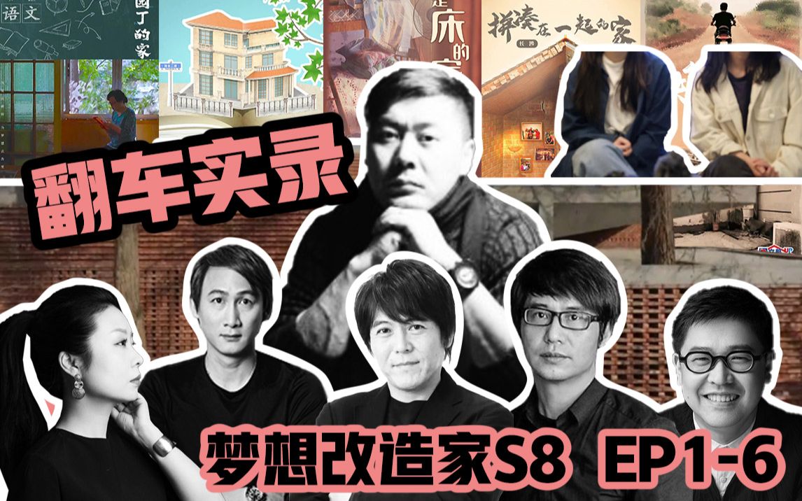 [图]【梦想改造家第八季】1-6集 巨星云集 豆瓣史低 余颢凌|王平仲|赖旭东|本间贵史|孙华峰|陶磊