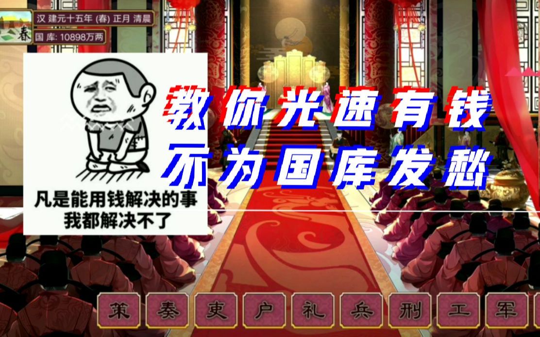 皇帝成长计划2教你迅速充盈国库富甲天下