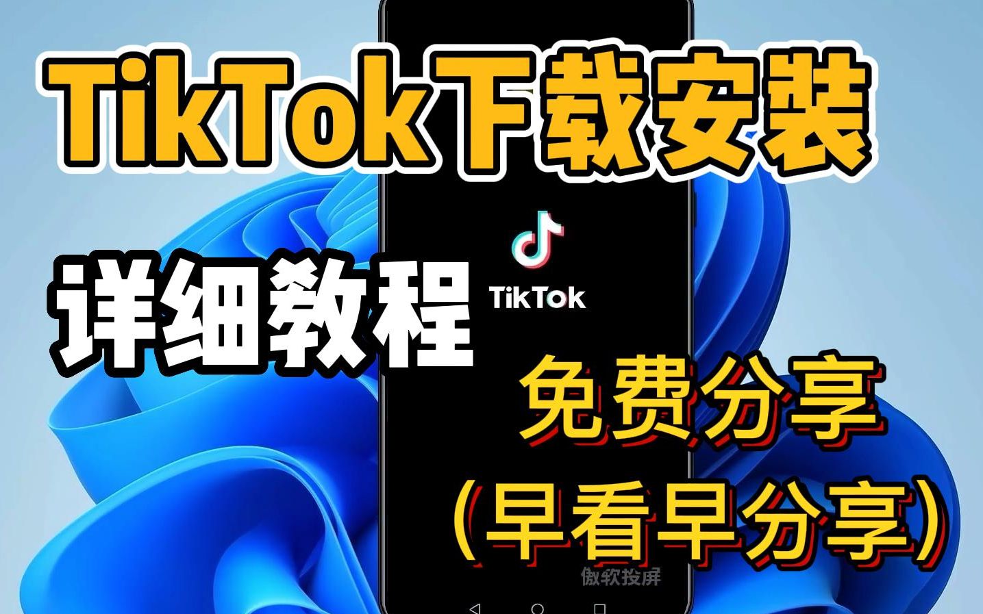 冒死上传!随时下架!2022最新海外TikTok免费下载注册完美版!(无需拔卡安装)方法B站最详细版本!三分钟安装完成!哔哩哔哩bilibili