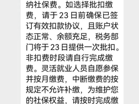 今天收到深圳税局的短信通知:灵活就业社保参保人员25日前需缴费,也可以在23日前存足余额自动扣款,如中断缴费不充许补缴哦!!#自由职业者交社保...