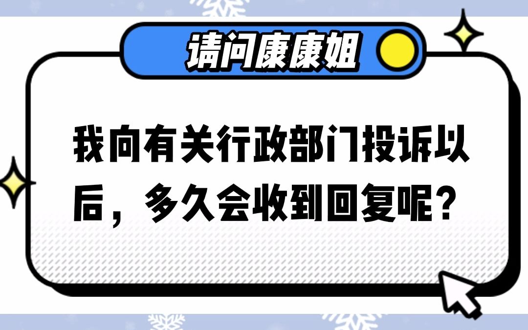 我向有关行政部门投诉以后,多久会收到回复呢?哔哩哔哩bilibili