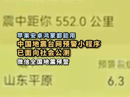 苹果也能用!“中国地震台网”小程序开启公测,只需关注,微信即可收到全国地震预警.该功能不限手机系统,就算熄屏,也会强制提醒.哔哩哔哩bilibili