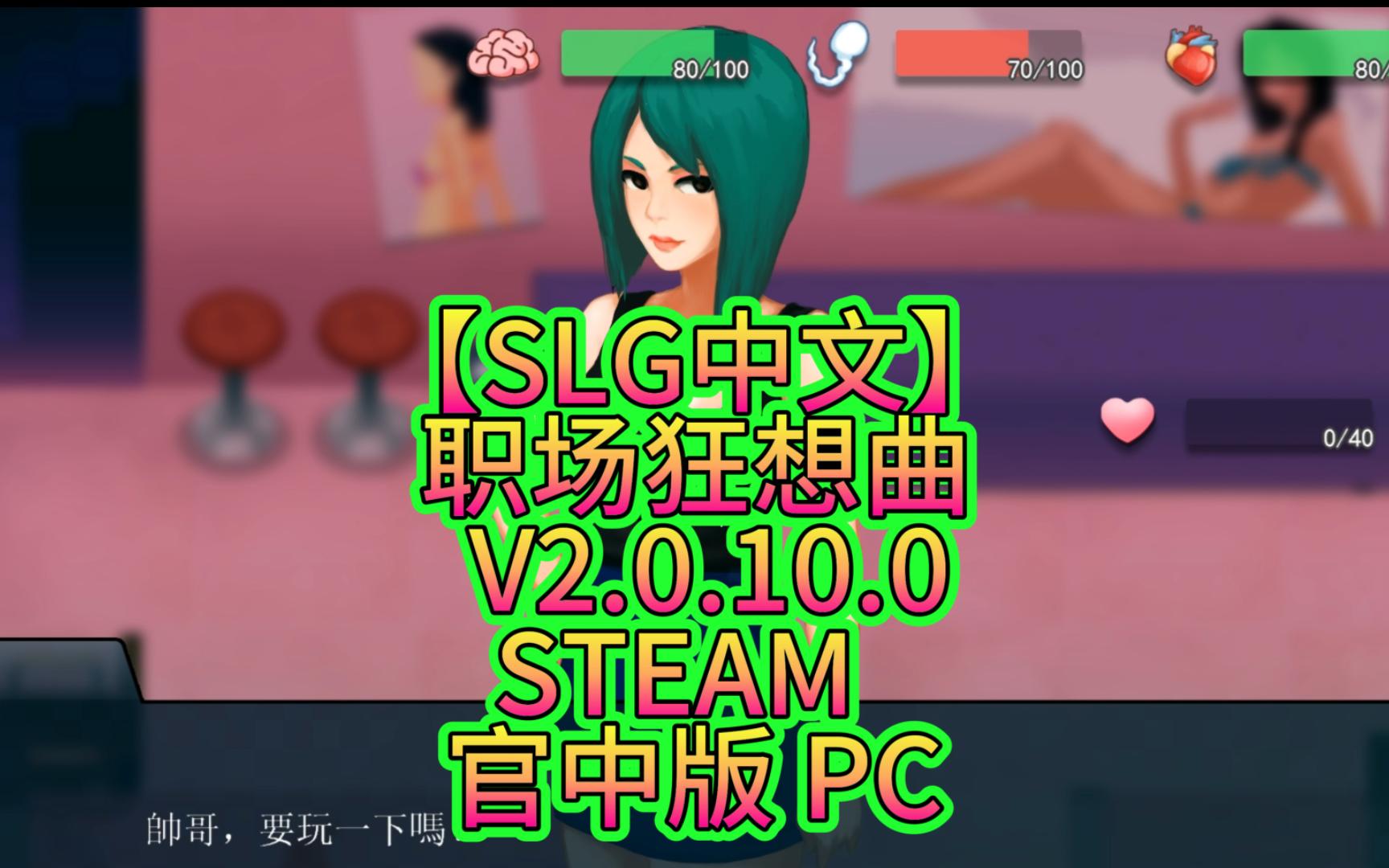 [图]【SLG中文】职场狂想曲 V2.0.10.0 STEAM官中版 PC