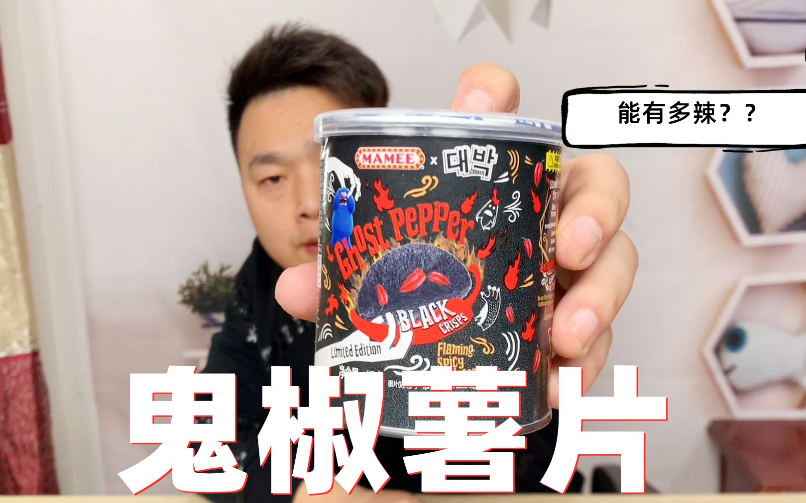 试吃100万辣度的鬼椒薯片,号称爆缸神器,感觉也就湖南菜那么辣_哔哩