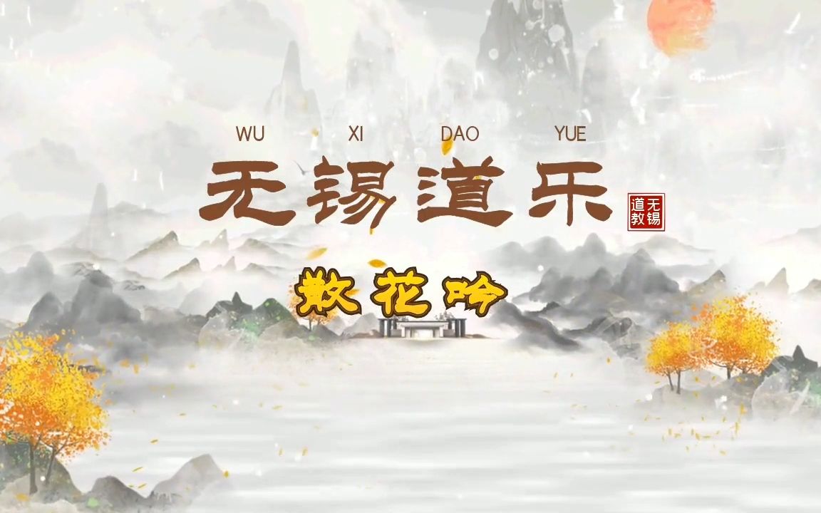 【无锡道乐】无锡传统正宗【散花】,它是一种祝福语,祝福斋主财运滚滚,蒸蒸日上,钱途无量,福寿绵长.哔哩哔哩bilibili