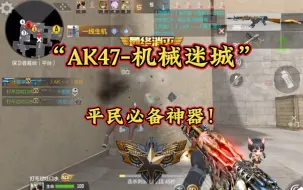 Download Video: 平民必备神器AK机械迷城！