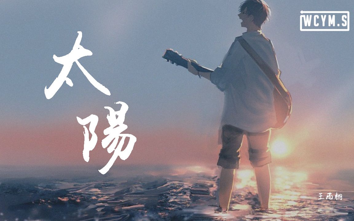 王雨桐  太阳「我只想做你的太阳,你的太阳」【动态歌词/Lyrics Video】哔哩哔哩bilibili