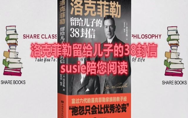 [图]洛克菲勒留给儿子的38封信 第四部分。susie陪您阅读