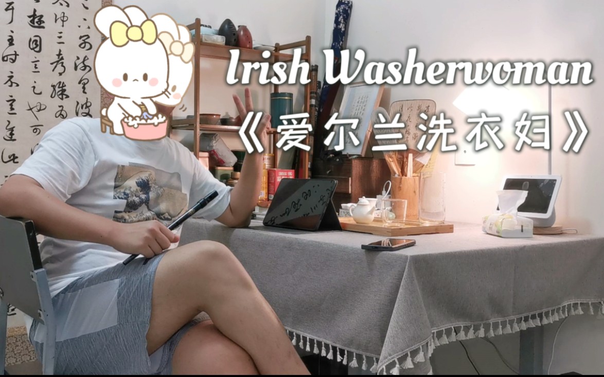 【哨笛】Irish Whistle  Irish Washerwoman 《爱尔兰洗衣妇》|劳动是不快乐的,打工是为了赚钱的哔哩哔哩bilibili