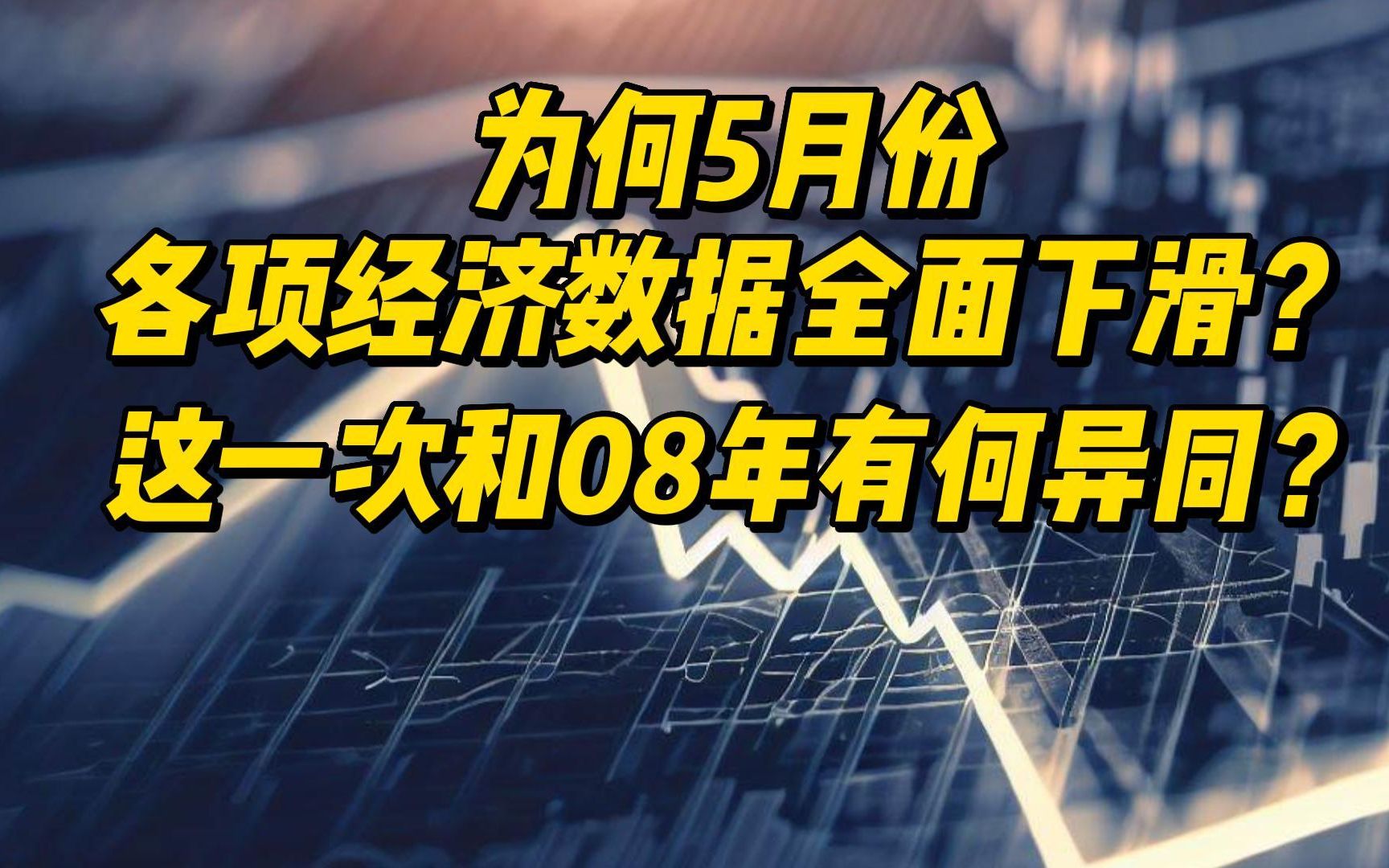 为何5月份各项经济数据全面下滑?这一次和08年有何异同?哔哩哔哩bilibili