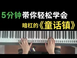 Descargar video: 【钢琴教学】暗杠《童话镇》C调钢琴教学，5分钟带你学会，总有一条蜿蜒在童话镇里七彩的河，沾染魔法的乖张气息，钢琴改编