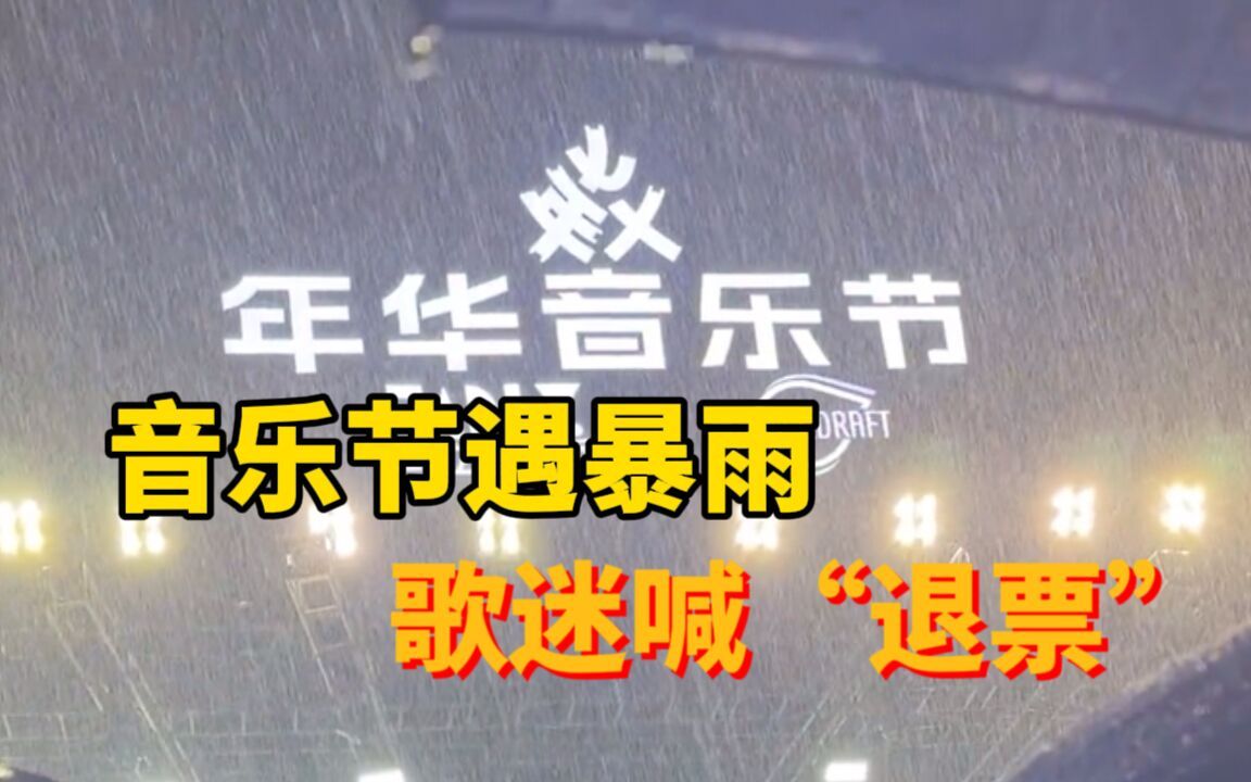 [图]音乐节遇暴雨提前结束 观众淋雨等待大喊“退票”