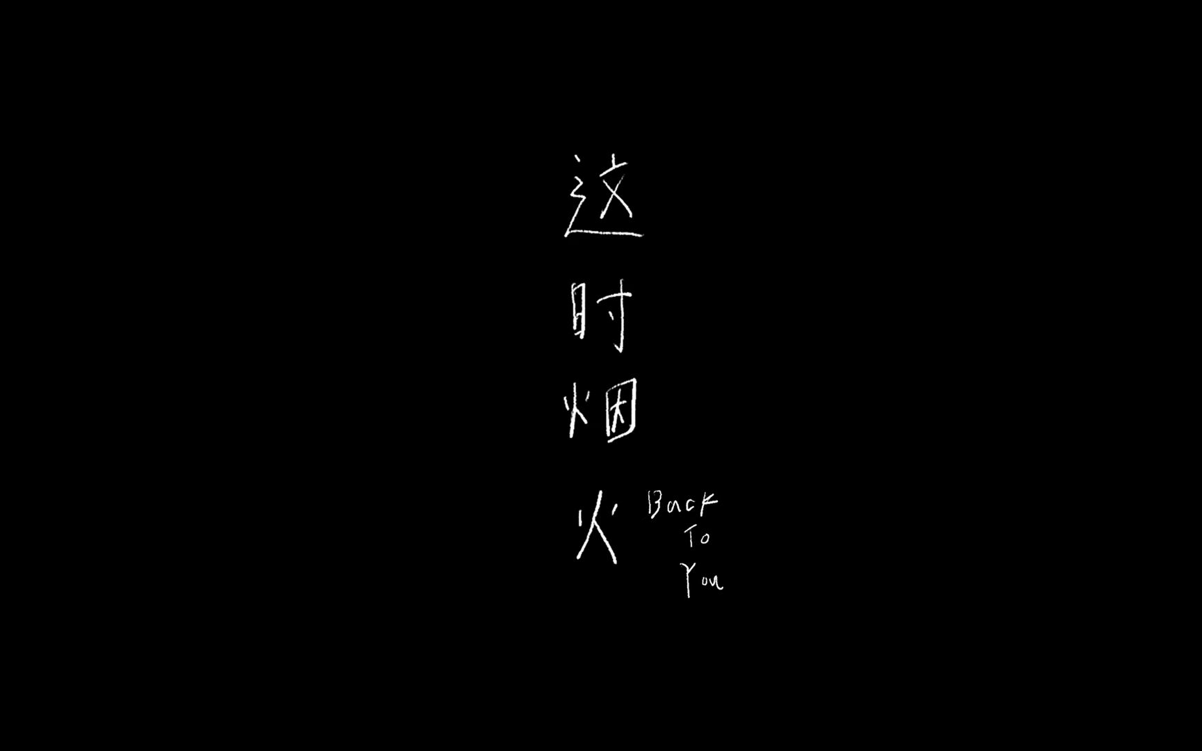 [图]《这时烟火(Back To You)》 自制字幕版