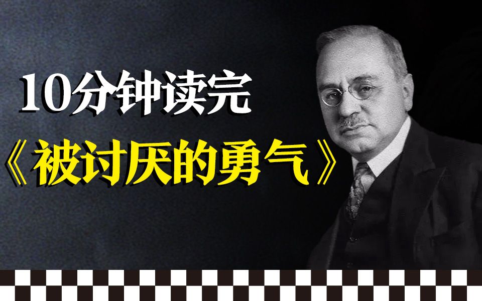 全球销量超3500万册,它绝对不是一本心灵鸡汤!|《被讨厌的勇气》哔哩哔哩bilibili