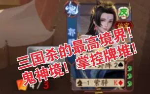 Descargar video: 【新三国杀】当你正视自我的错误！就能进入三国杀最高境界“鬼神境”掌控修罗牌浪！