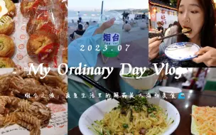 Download Video: Vlog #84 烟台之旅✈海边打卡&美食攻略 | 烟大小吃街 | 淄博烧烤 | 海肠捞饭 | 蓬莱小面 | 礼奈 | 海鲜 | 最浪漫公交 | 踩坑共享电驴