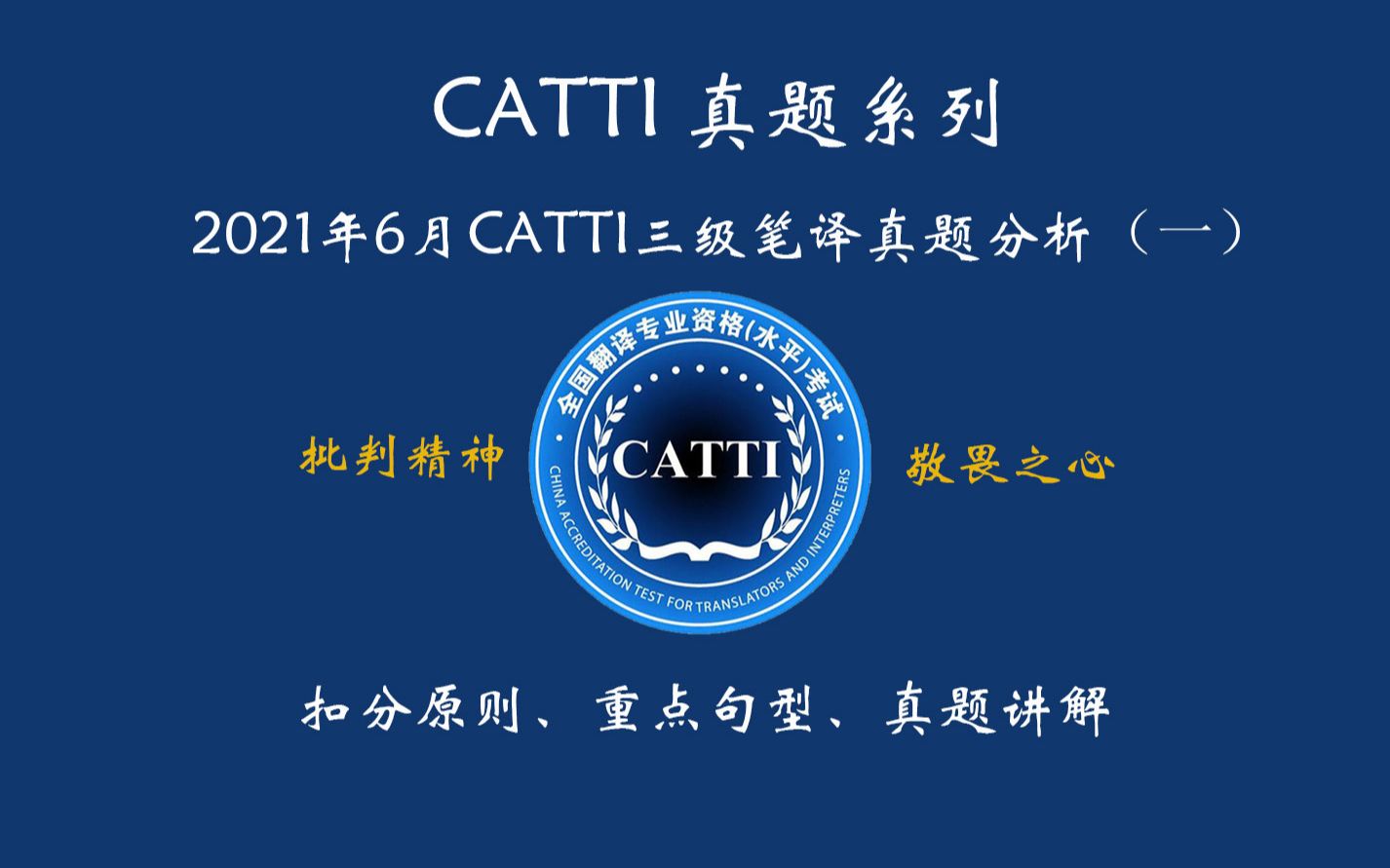 [图]【CATTI考试】2021年6月三级笔译真题讲解（一）